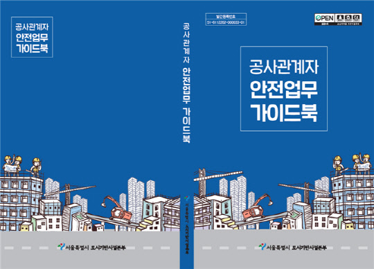 서울시 안전관리 한눈에… 건설업무 가이드북 배포